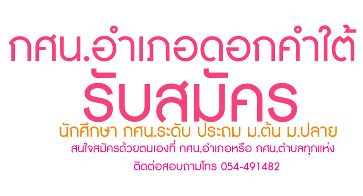 รับสมัครนักศึกษาใหม่  ภาคเรียนที่  2  ปีการศึกษา  2563