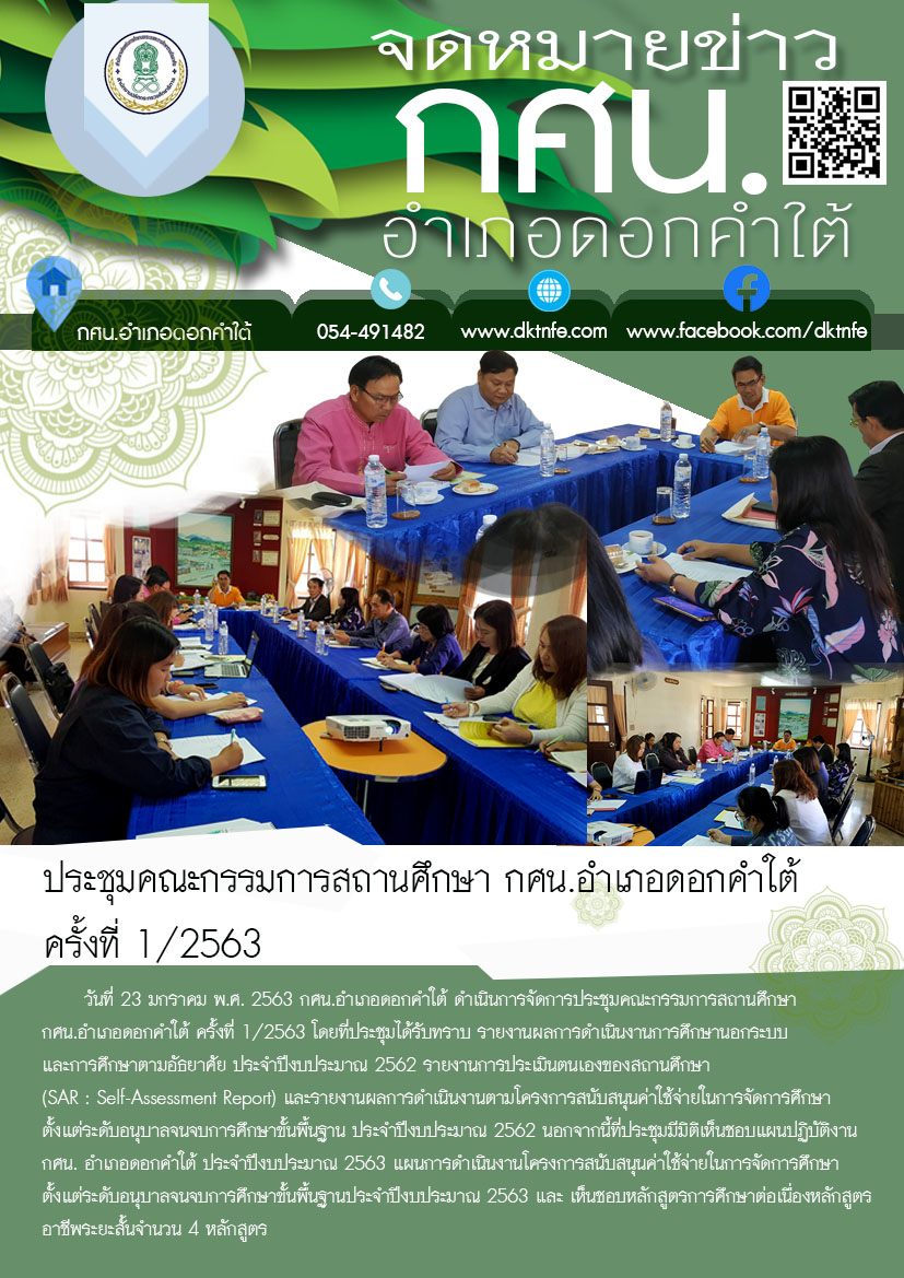 ประชุมคณะกรรมการสถานศึกษา กศน.อำเภอดอกคำใต้ ครั้งที่ 1/2563