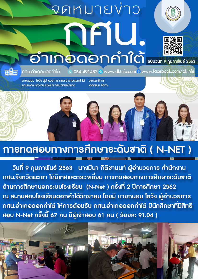 การทดสอบทางการศึกษาระดับชาติ ( N-NET )