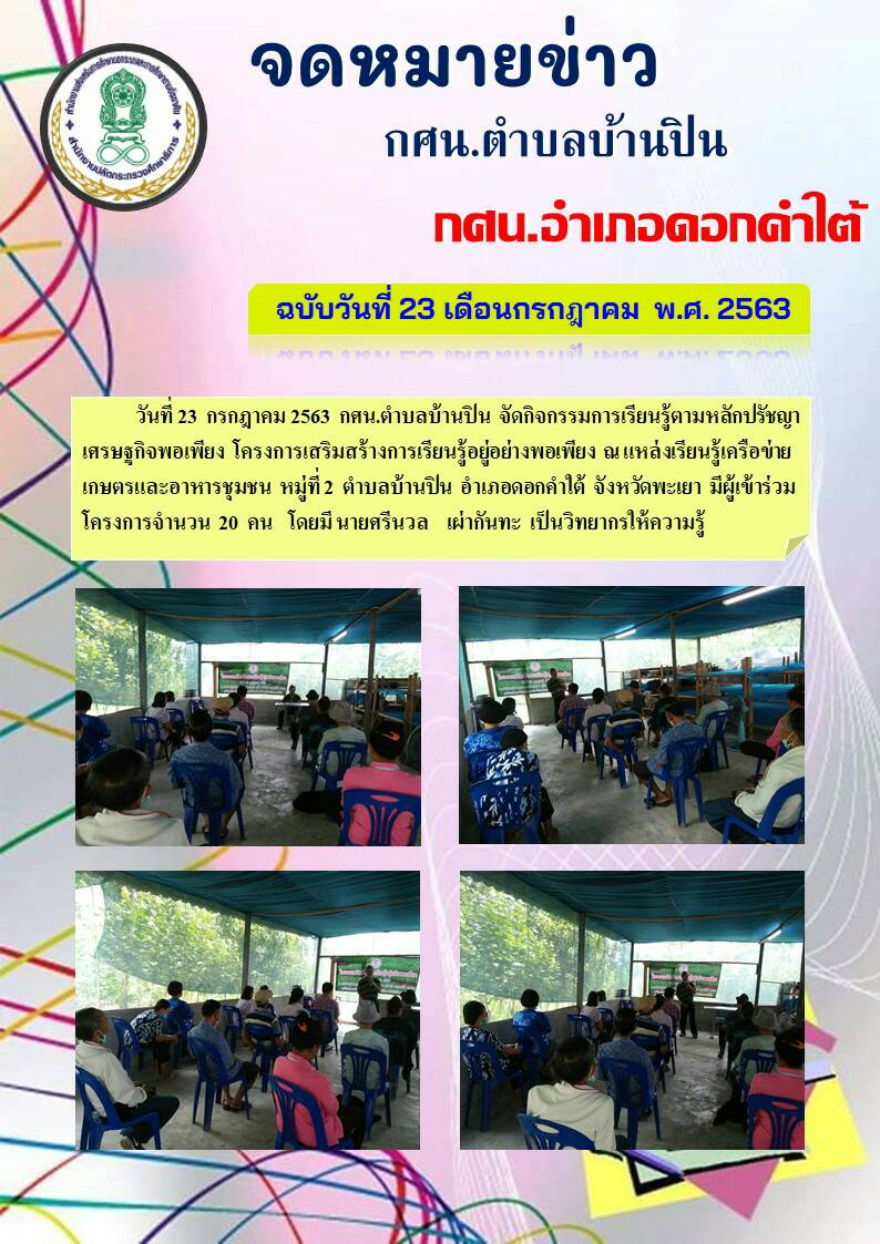 โครงการเสริมสร้างการเรียนรู้อยู่อย่างพอเพียง