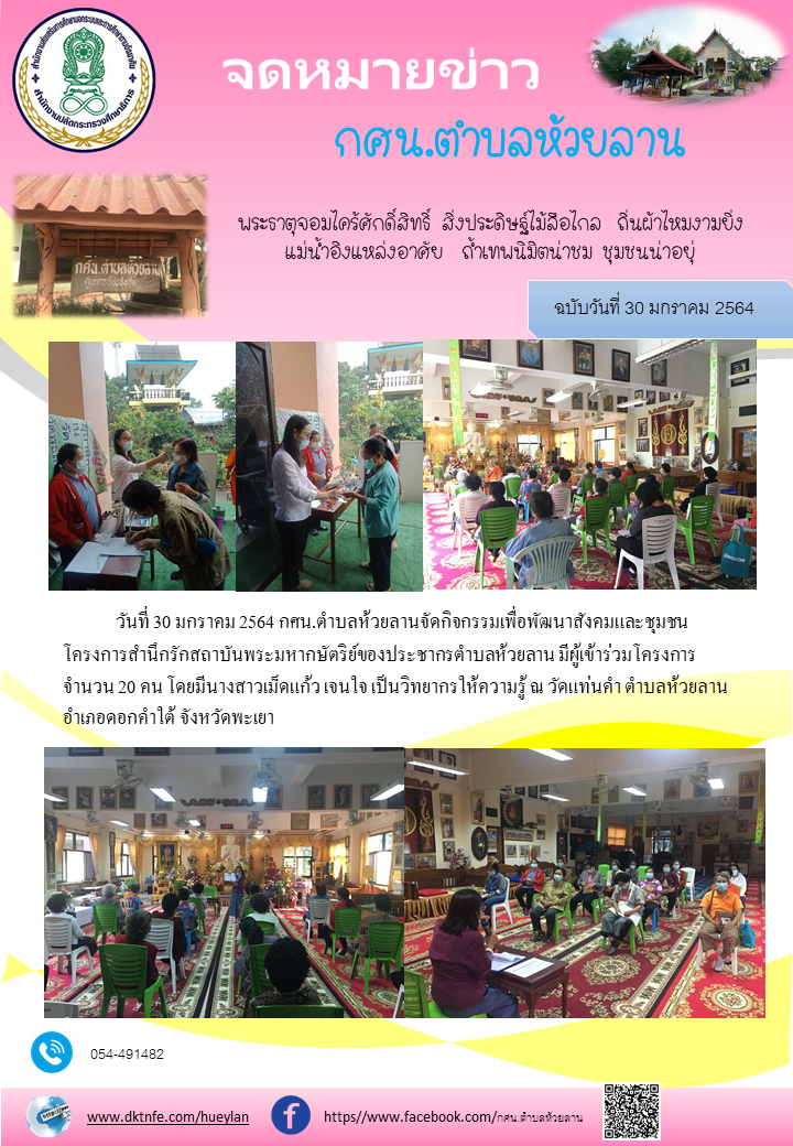 โครงการสำนึกรักสถาบันพระมหากษัตริย์ของประชากรตำบลห้วยลาน