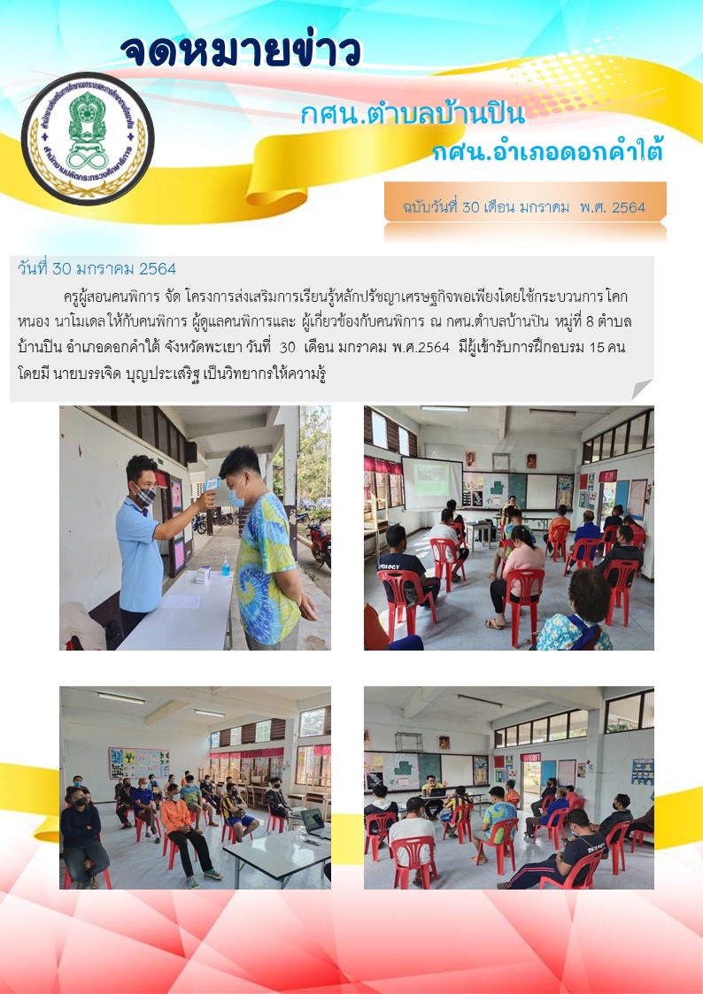 โครงการเสริมสร้างการเรียนรู้หลักปรัชญาเศรษฐกิจพอเพียงโดยใช้กระบวนการ โคก หนอง นาโมเดล