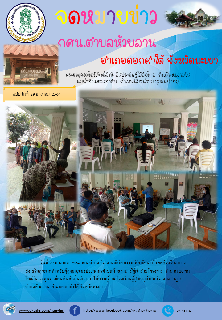 โครงการ ส่งเสริมสุขภาพสำหรับผู้สูงอายุของประชากรตำบลห้วยลาน