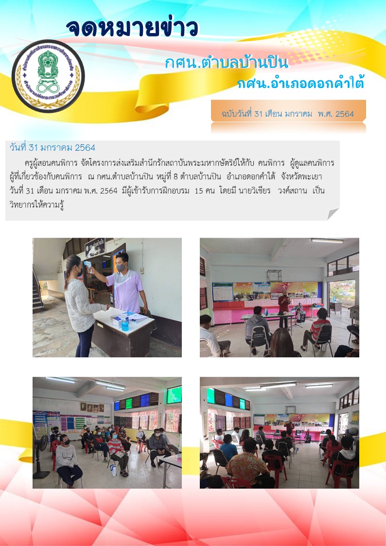 โครงการส่งเสริมสำนึกรักสถาบันพระมหากษัตริย์