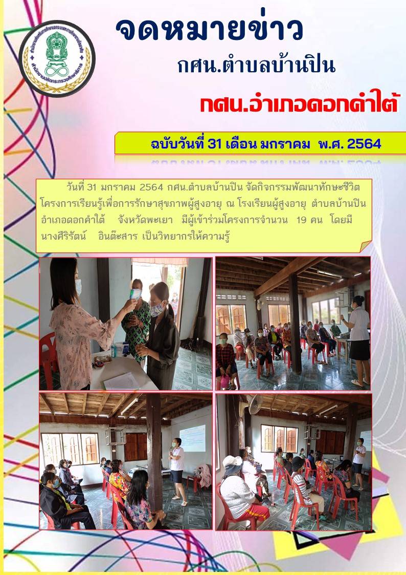 โครงการเรียนรู้เพื่อการรักษาสุขภาพผู้สูงอายุ