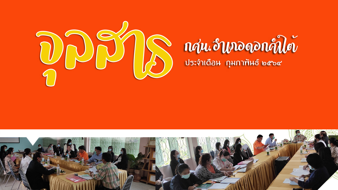 สรุปผลการดำเนินงานประจำเดือน