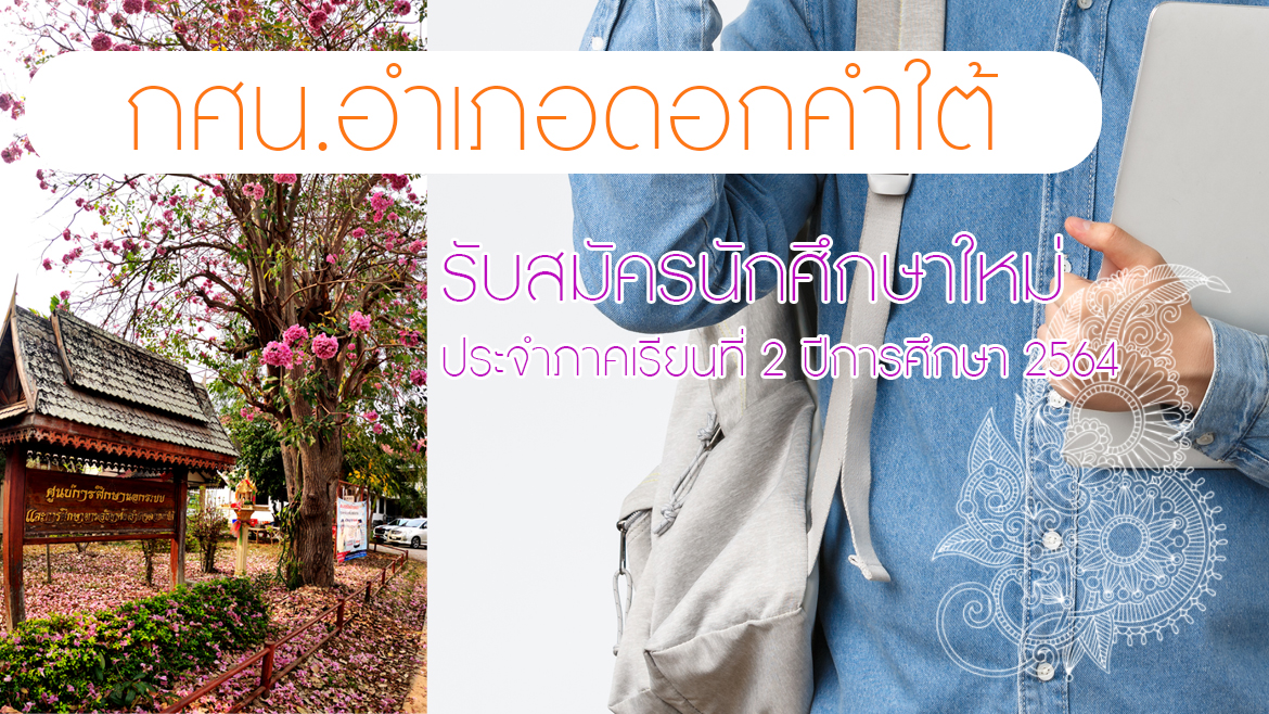 การรับสมัครนักศึกษาใหม่  ภาคเรียนที่  1  ปีการศึกษา  2565