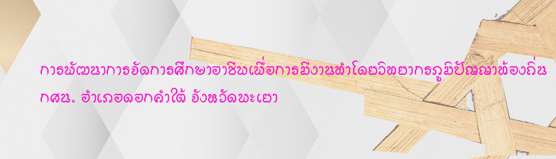 การพัฒนาการจัดการศึกษาอาชีพเพื่อการมีงานทําโดยวิทยากรภูมิปัญญาท้องถิ่น กศน. อําเภอดอกคําใต้ จังหวัดพะเยา