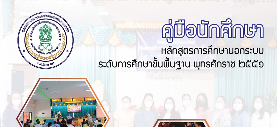 คู่มือนักศึกษา หลักสูตรการศึกษานอกระบบระดับการศึกษาขั้นพื้นฐาน พุทธศักราช ๒๕๕๑