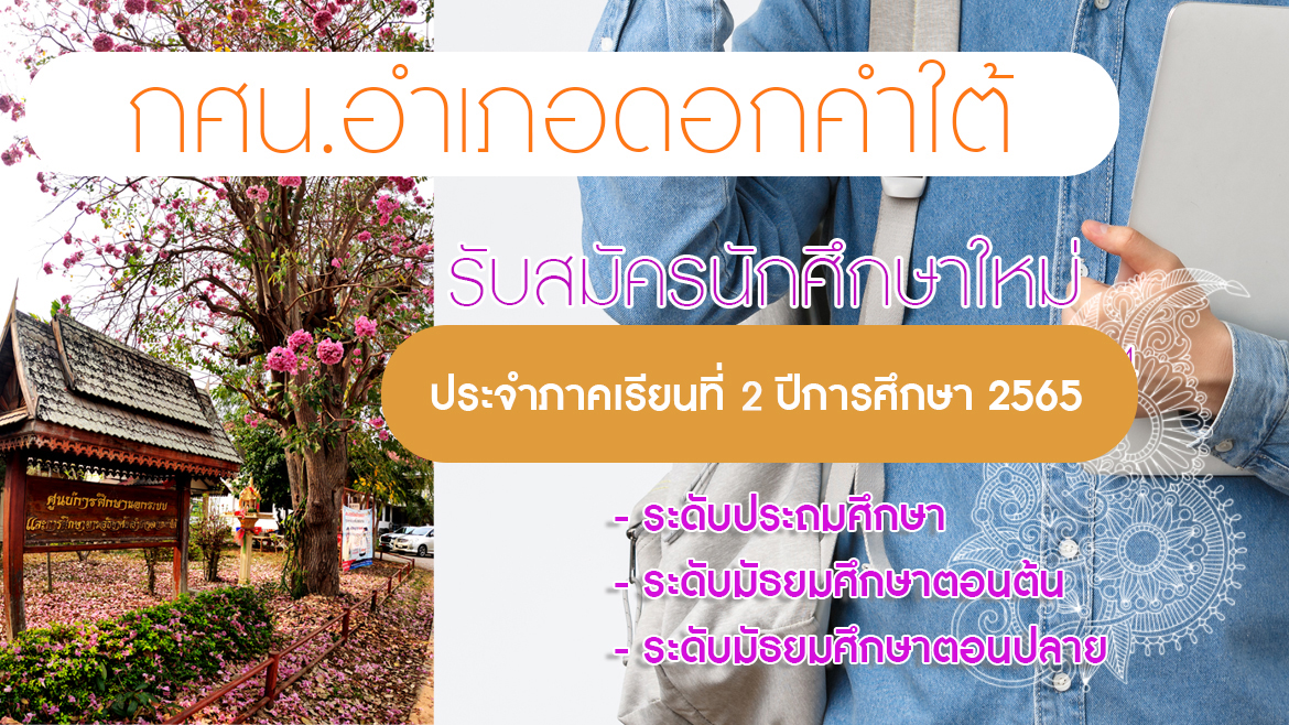 รับสมัครนักศึกษาใหม่  ภาคเรียนที่  2  ปีการศึกษา  2565