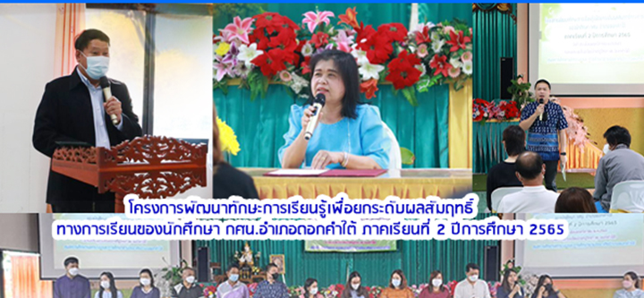 โครงการพัฒนาทักษะการเรียนรู้เพื่อยกระดับผลสัมฤทธิ์ ทางการเรียนของนักศึกษา กศน.อำเภอดอกคำใต้ ภาคเรียนที่ 2 ปีการศึกษา 2565