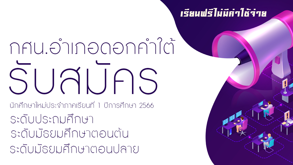 การรับสมัครนักศึกษาใหม่  ภาคเรียนที่  1 ปีการศึกษา  2566