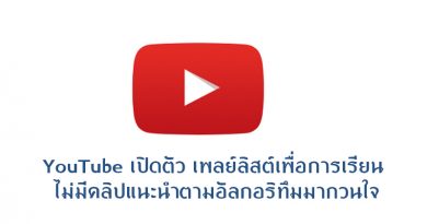 YouTube เปิดตัว เพลย์ลิสต์เพื่อการเรียน ไม่มีคลิปแนะนำตามอัลกอริทึมมากวนใจ