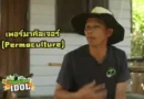 เกษตรไทยไอดอล | AB FARM ฟาร์มเกษตรบ้านๆ แต่แนวคิดอินเตอร์